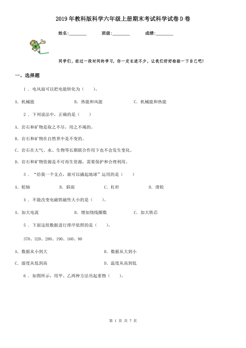 2019年教科版科学六年级上册期末考试科学试卷D卷_第1页