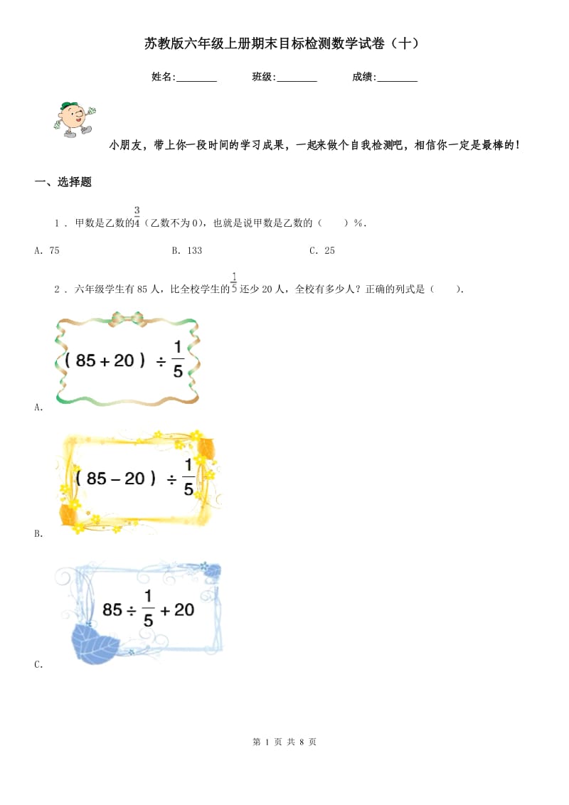 苏教版六年级上册期末目标检测数学试卷(十)_第1页