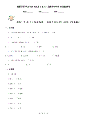 冀教版數學三年級下冊第4單元《毫米和千米》階段測評卷