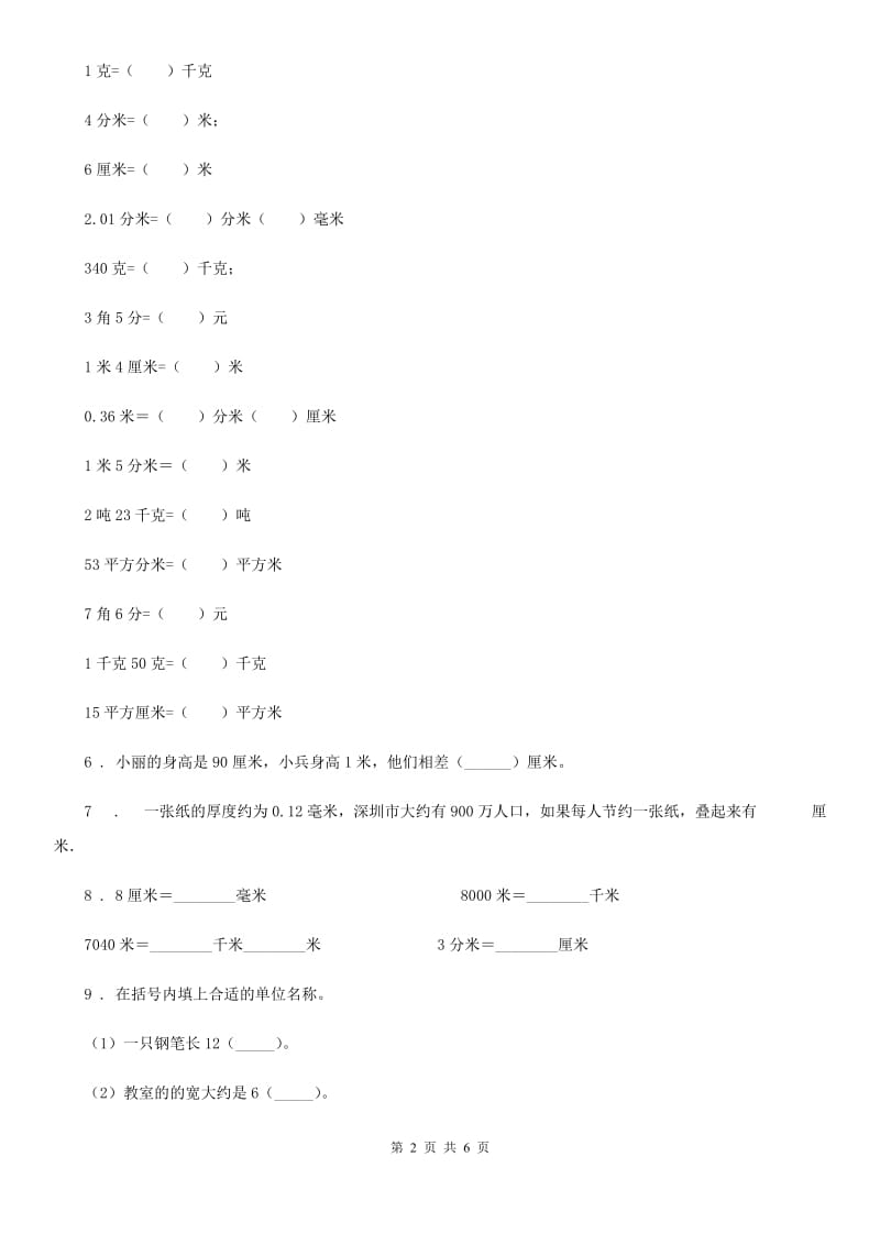 冀教版数学三年级下册第4单元《毫米和千米》阶段测评卷_第2页