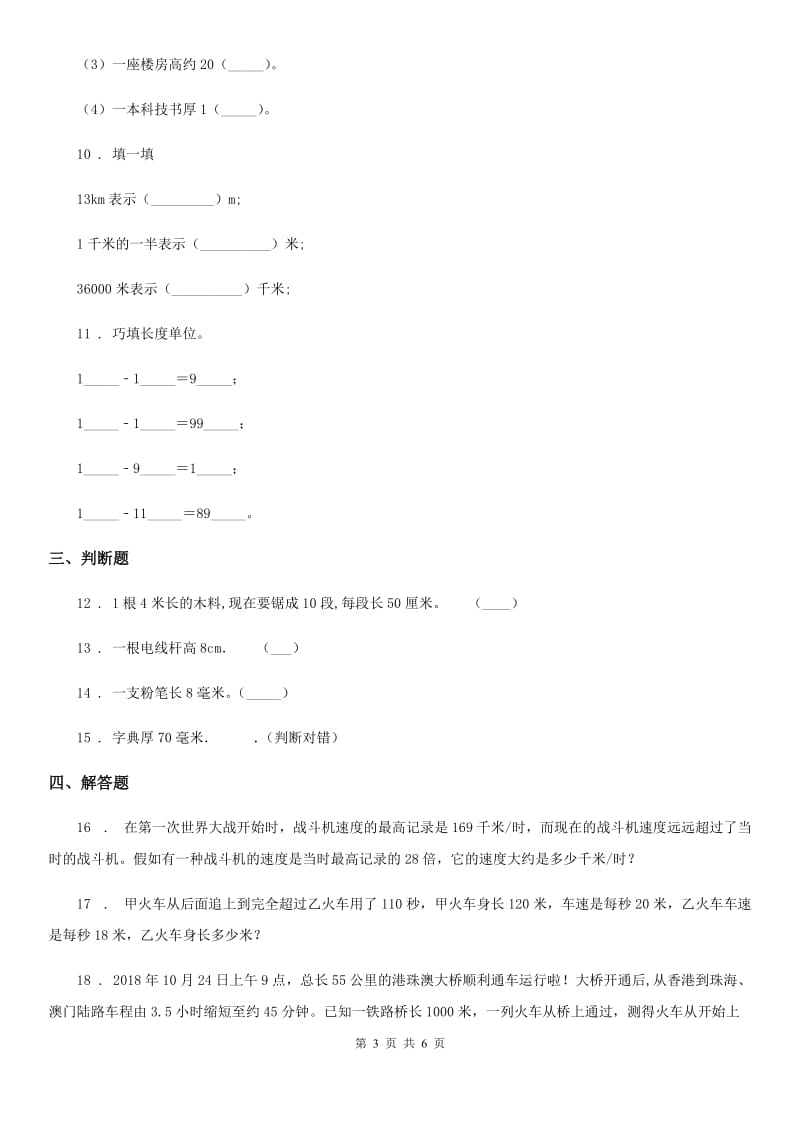 冀教版数学三年级下册第4单元《毫米和千米》阶段测评卷_第3页