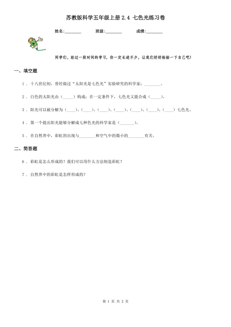 苏教版 科学五年级上册2.4 七色光练习卷_第1页