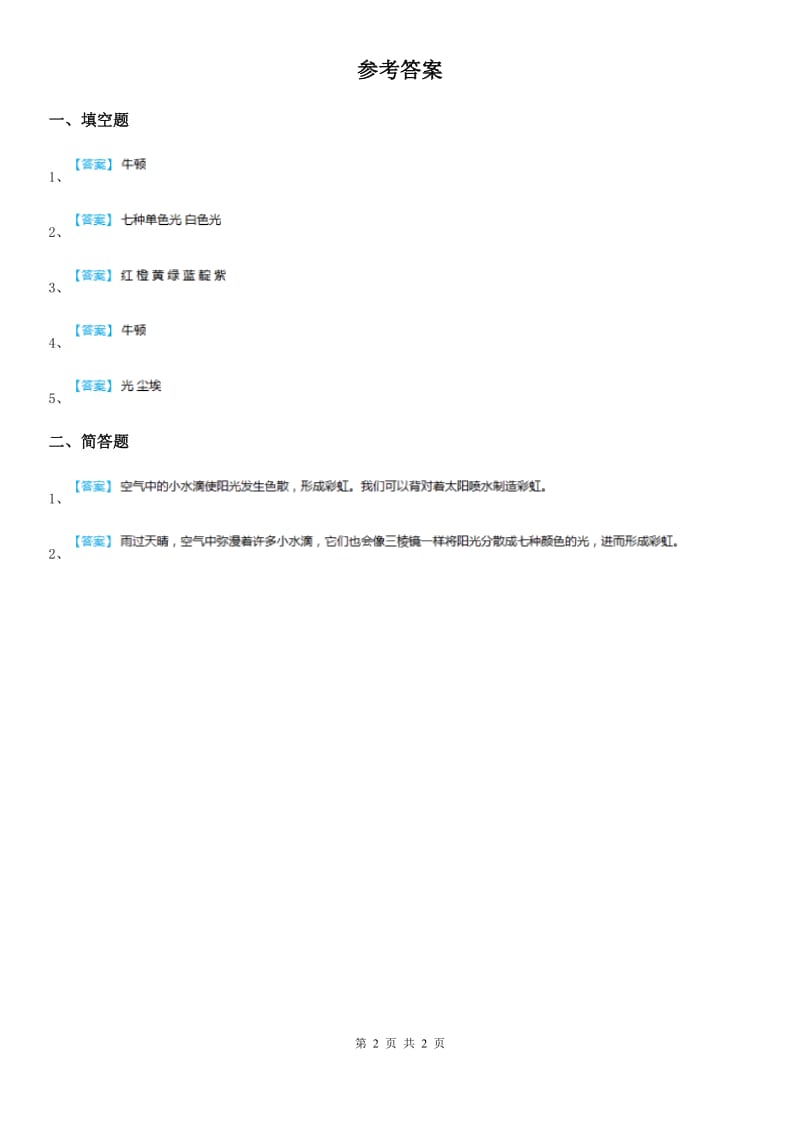 苏教版 科学五年级上册2.4 七色光练习卷_第2页