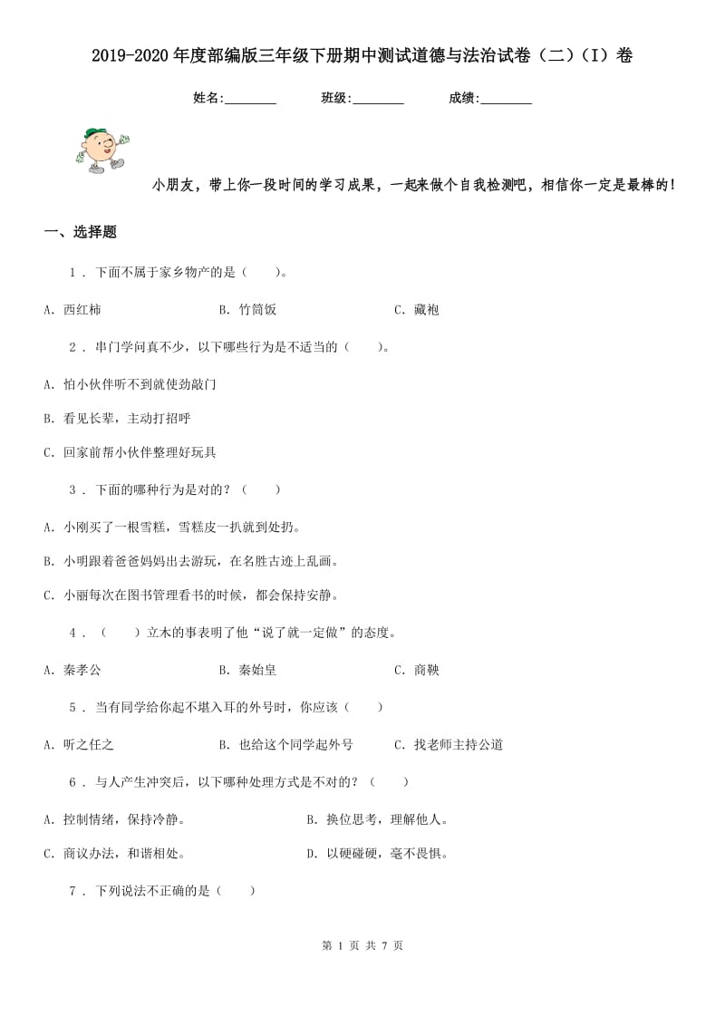 2019-2020年度部编版三年级下册期中测试道德与法治试卷（二）（I）卷_第1页