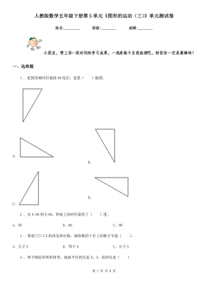 人教版數(shù)學(xué)五年級(jí)下冊(cè)第5單元《圖形的運(yùn)動(dòng)（三）》單元測(cè)試卷新版