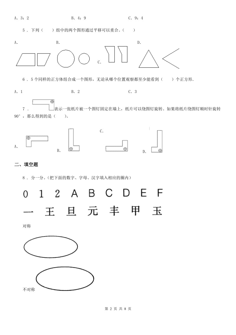 人教版数学五年级下册第5单元《图形的运动（三）》单元测试卷新版_第2页