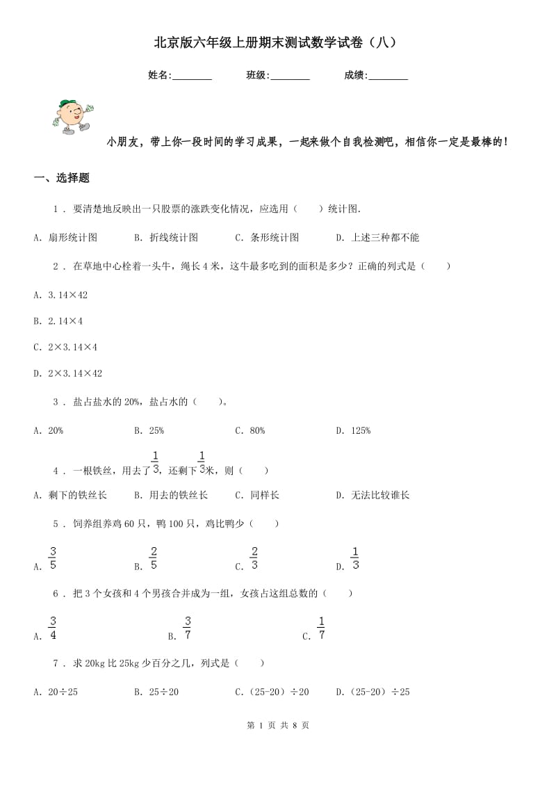 北京版六年级上册期末测试数学试卷（八）_第1页