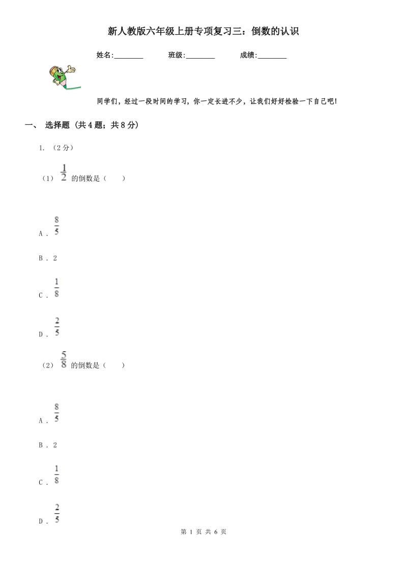 新人教版六年级数学上册专项复习三：倒数的认识_第1页