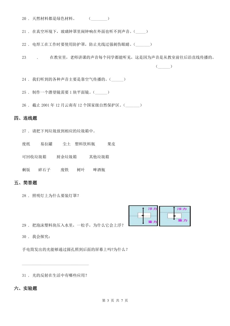 部编版三年级下册期中考试科学试卷_第3页