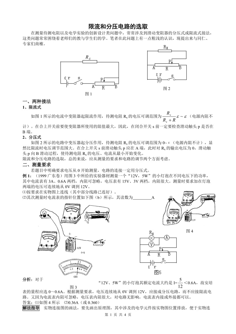 限流和分压电路的选取_第1页