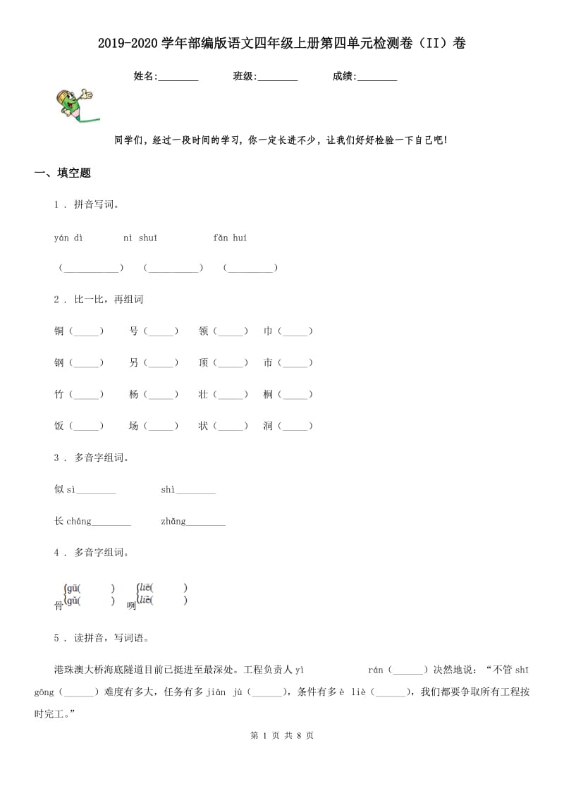 2019-2020学年部编版语文四年级上册第四单元检测卷（II）卷_第1页