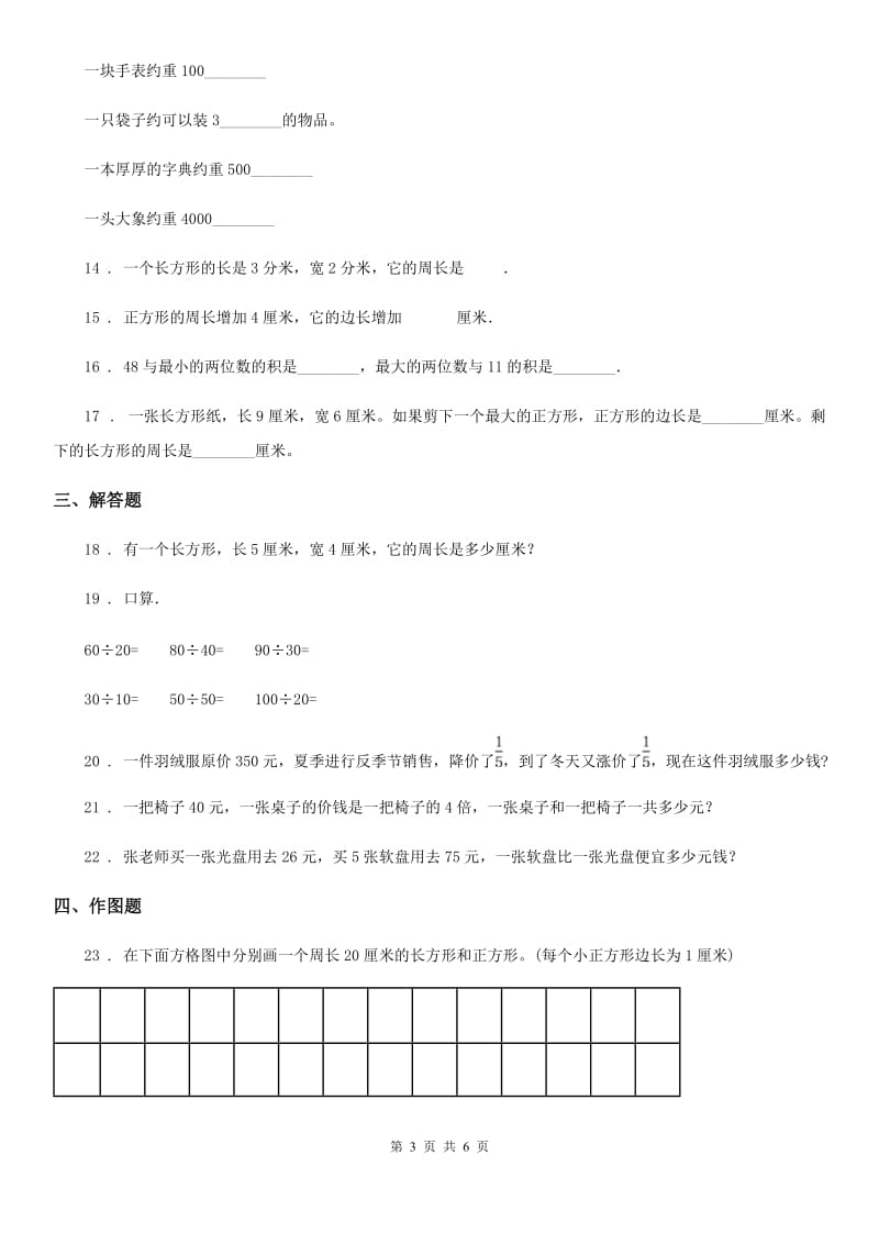 2019-2020学年苏教版三年级上册期中考试数学试卷1A卷_第3页