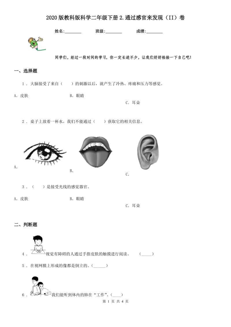 2020版教科版科学二年级下册2.通过感官来发现（II）卷_第1页