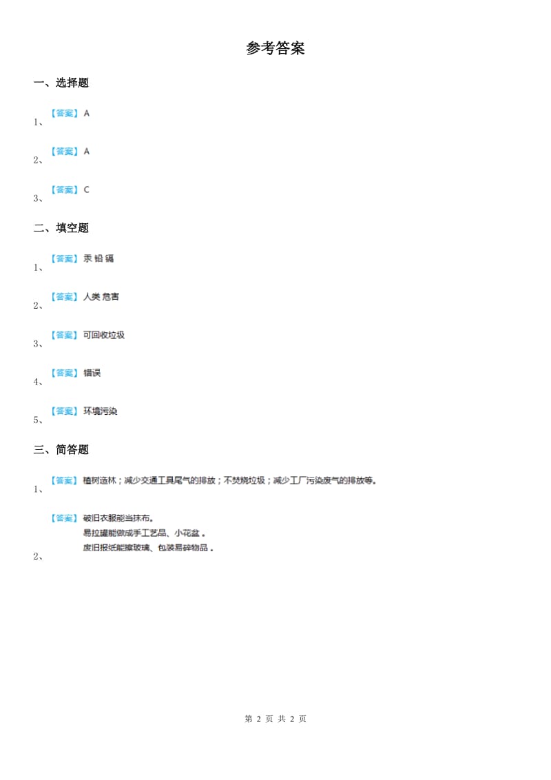 教科版科学六年级下册4.3 减少丢弃及重新使用练习卷_第2页