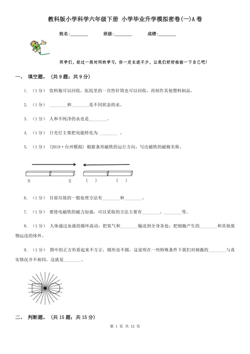 教科版小学科学六年级下册 小学毕业升学模拟密卷(一)A卷_第1页