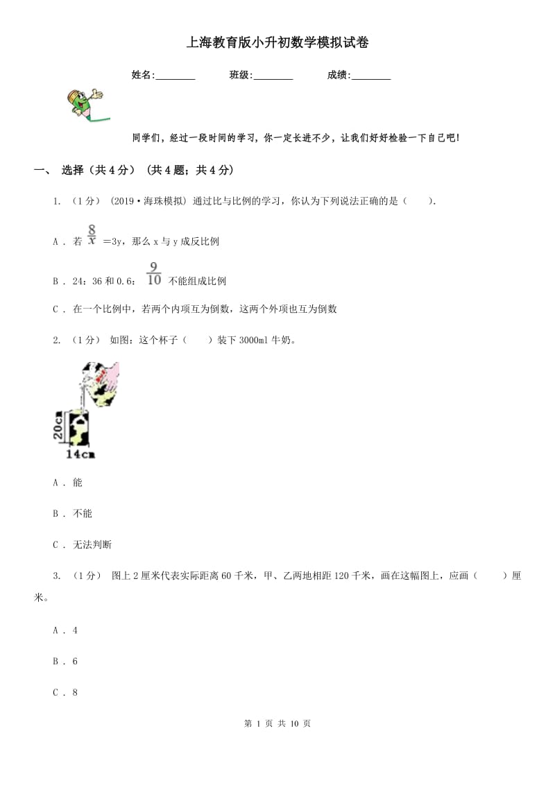 上海教育版小升初数学模拟试卷新版_第1页