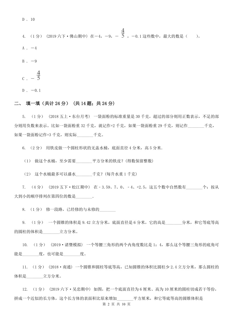 上海教育版小升初数学模拟试卷新版_第2页