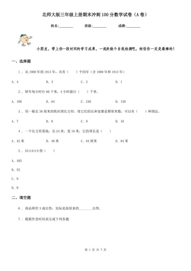 北师大版 三年级上册期末冲刺100分数学试卷（A卷）_第1页