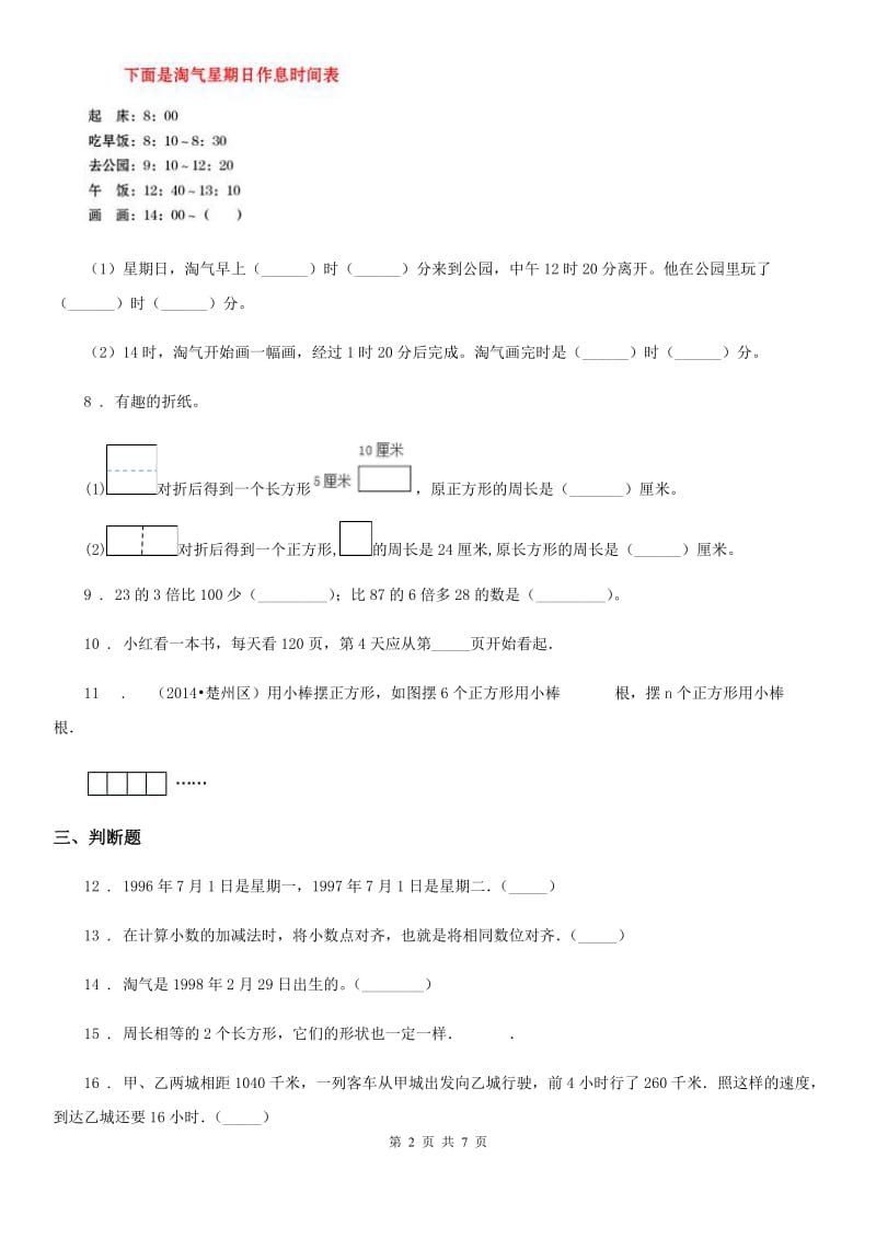 北师大版 三年级上册期末冲刺100分数学试卷（A卷）_第2页