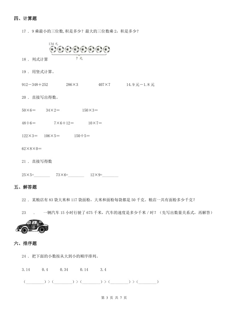 北师大版 三年级上册期末冲刺100分数学试卷（A卷）_第3页