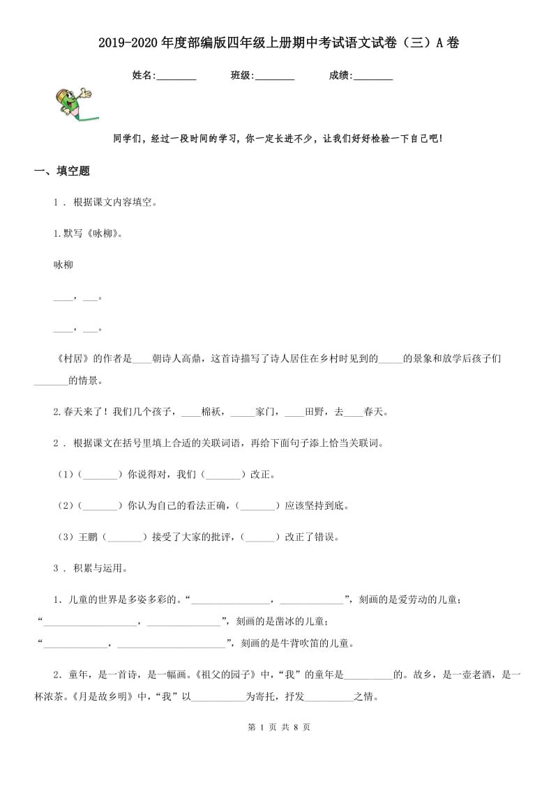 2019-2020年度部编版四年级上册期中考试语文试卷（三）A卷_第1页