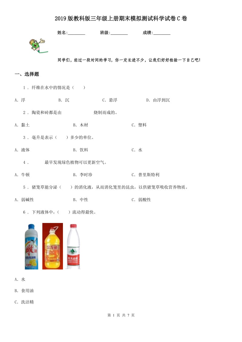 2019版教科版三年级上册期末模拟测试科学试卷C卷_第1页