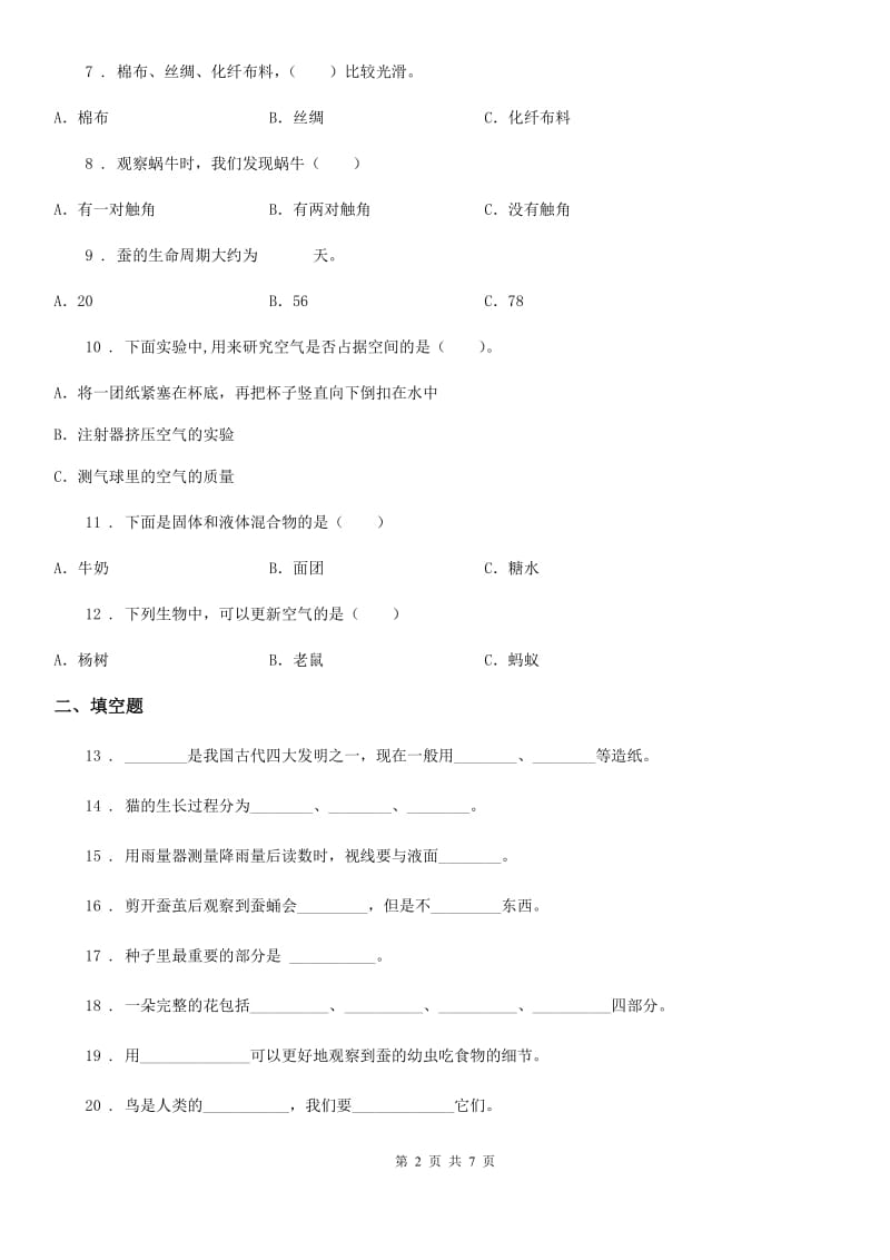 2019版教科版三年级上册期末模拟测试科学试卷C卷_第2页