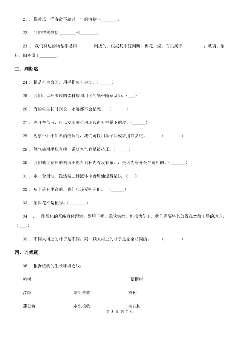 2019版教科版三年级上册期末模拟测试科学试卷C卷_第3页