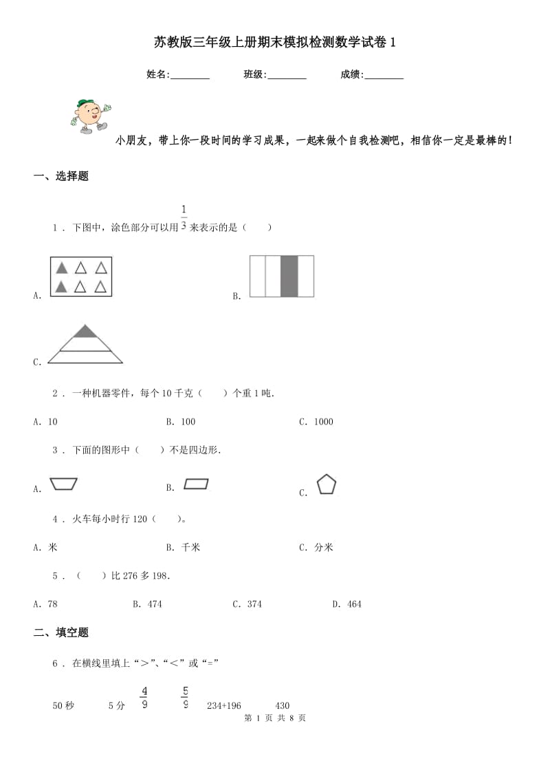 苏教版 三年级上册期末模拟检测数学试卷1_第1页