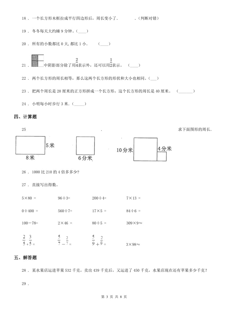 苏教版 三年级上册期末模拟检测数学试卷1_第3页