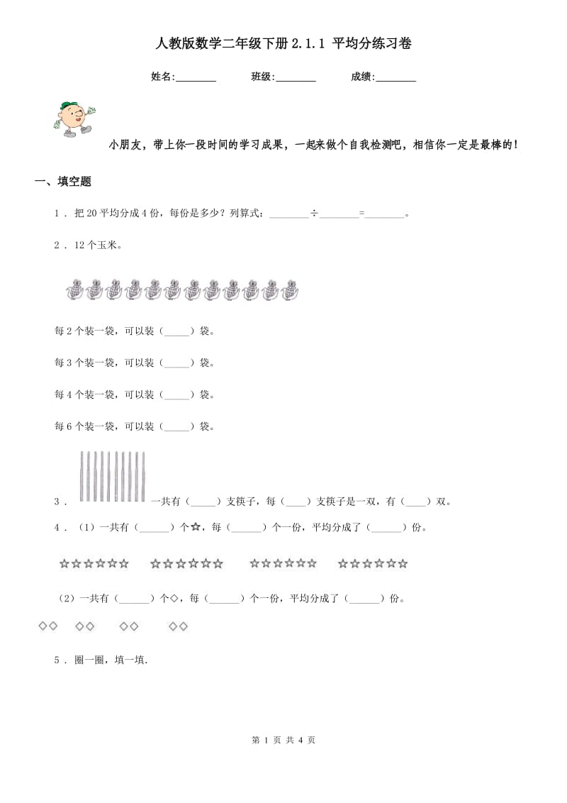 人教版数学二年级下册2.1.1 平均分练习卷_第1页