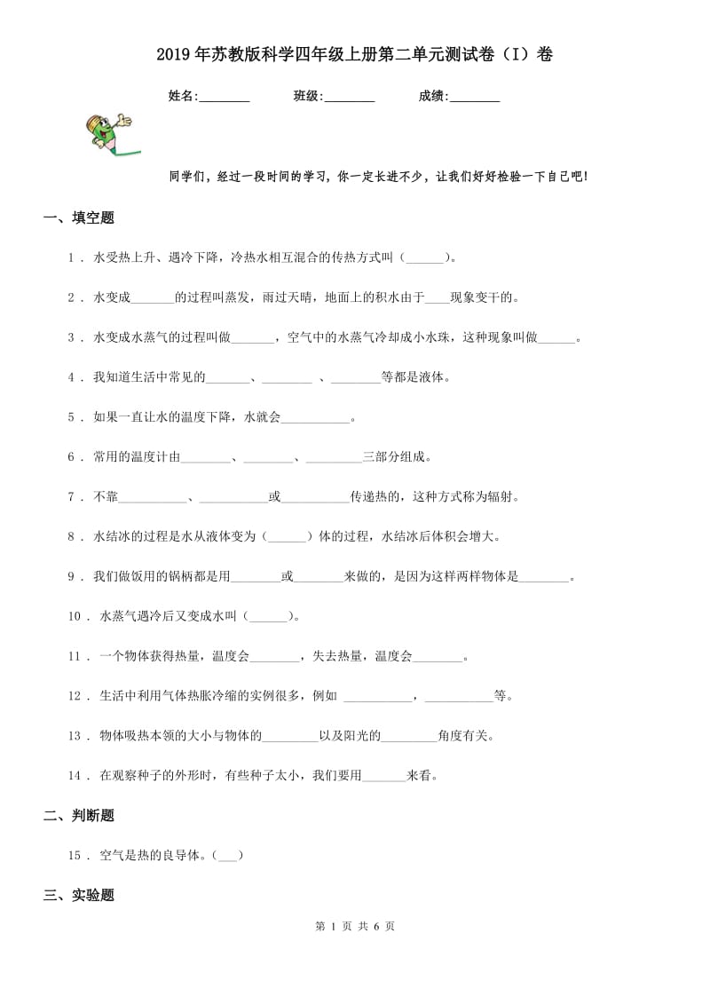 2019年苏教版科学四年级上册第二单元测试卷（I）卷_第1页