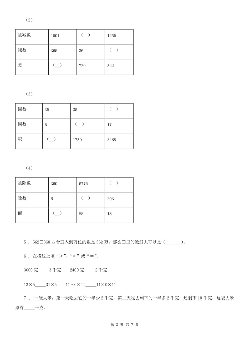 沪教版 四年级上册期中测试数学试卷_第2页