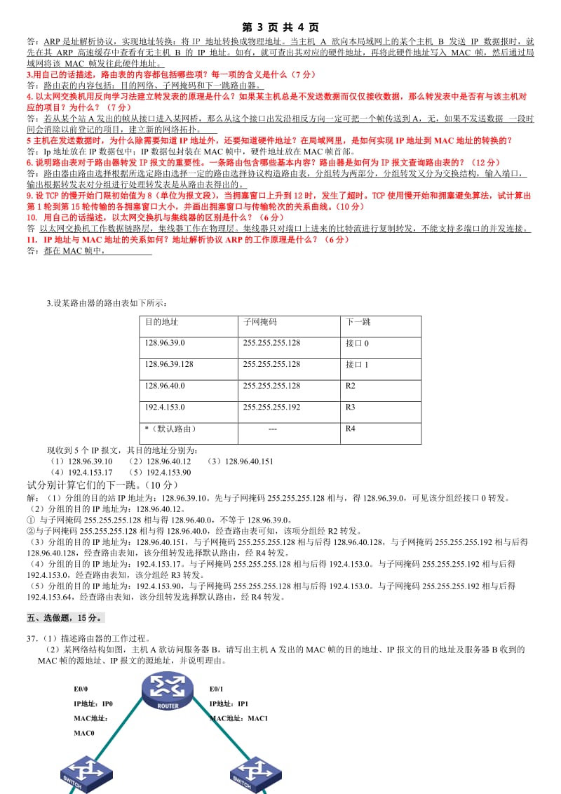 农大计算机网络期末考试题_第3页