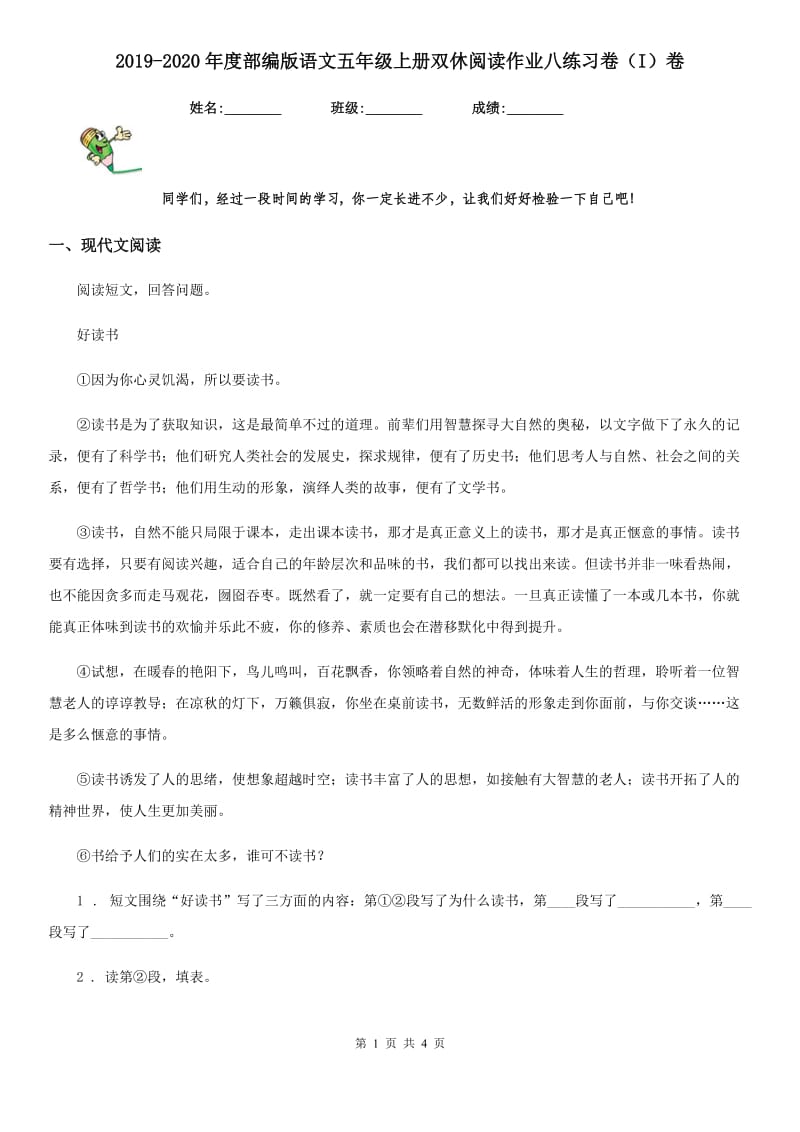 2019-2020年度部编版语文五年级上册双休阅读作业八练习卷（I）卷_第1页