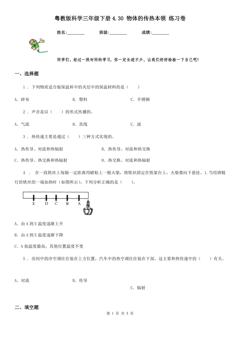 粤教版科学三年级下册4.30 物体的传热本领 练习卷_第1页