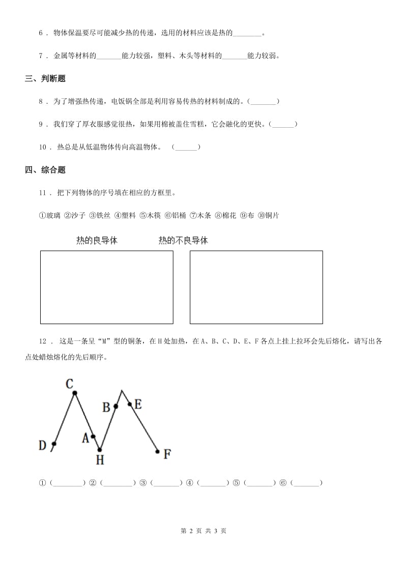 粤教版科学三年级下册4.30 物体的传热本领 练习卷_第2页