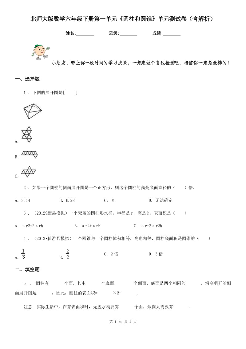 北师大版数学六年级下册第一单元《圆柱和圆锥》单元测试卷(含解析)_第1页