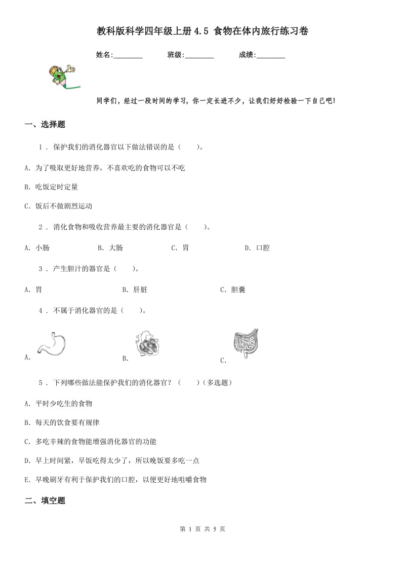 教科版 科学四年级上册4.5 食物在体内旅行练习卷_第1页