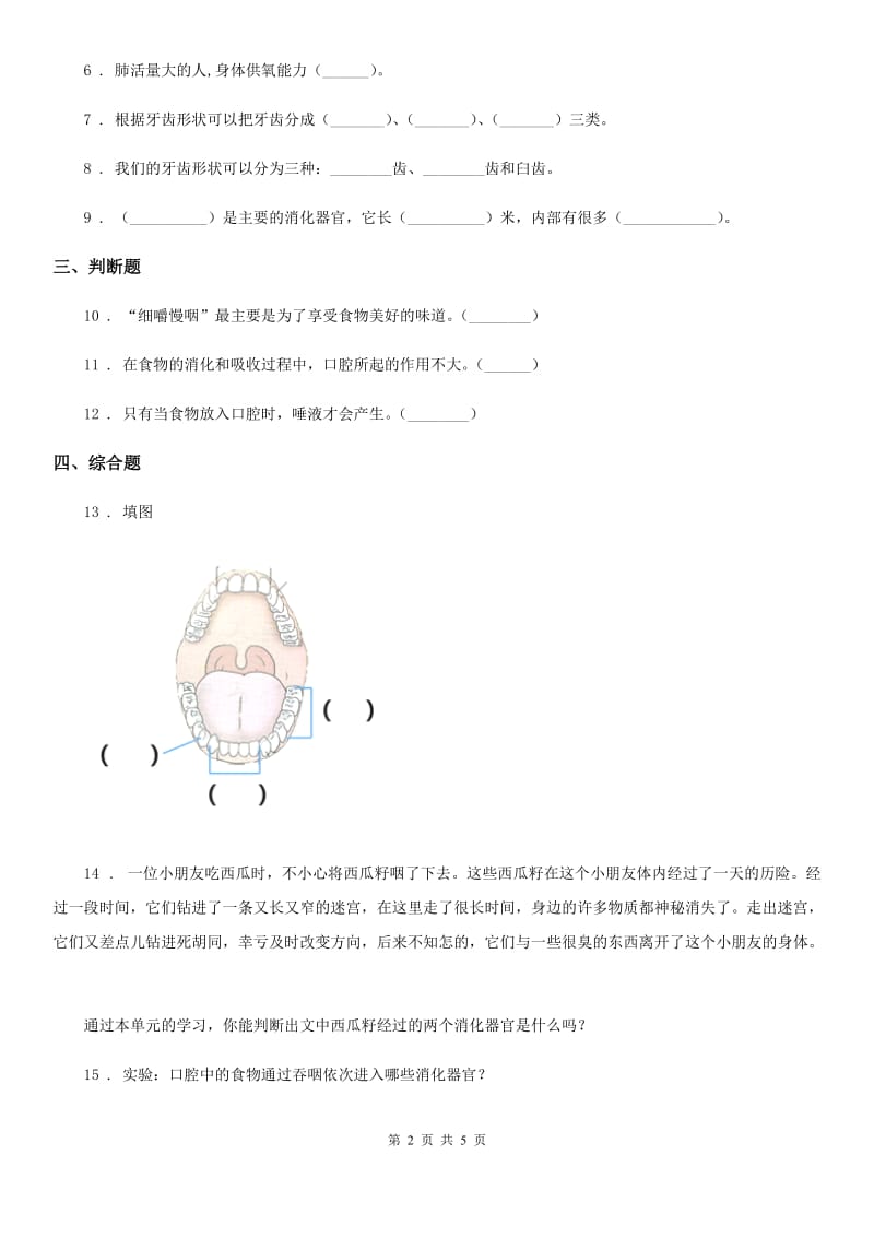 教科版 科学四年级上册4.5 食物在体内旅行练习卷_第2页