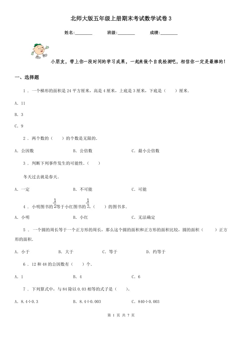 北师大版 五年级上册期末考试数学试卷3_第1页