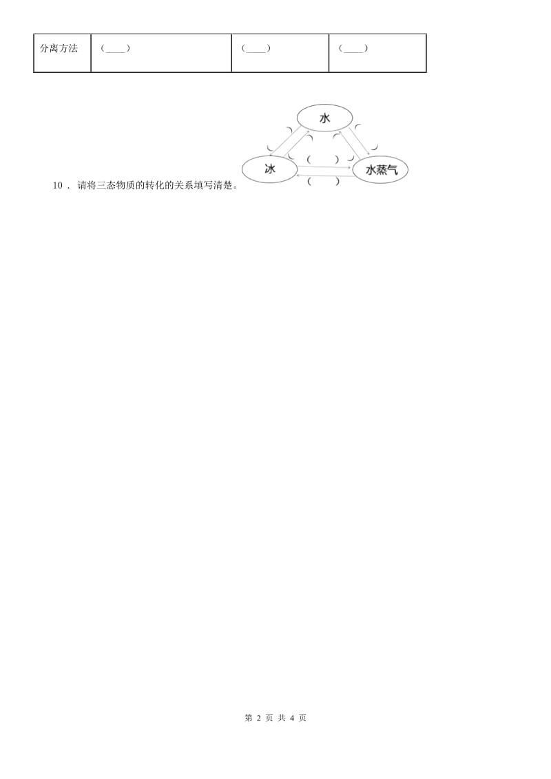 2020年（春秋版）教科版科学三年级上册第8课时 它们发生了什么变化（II）卷_第2页