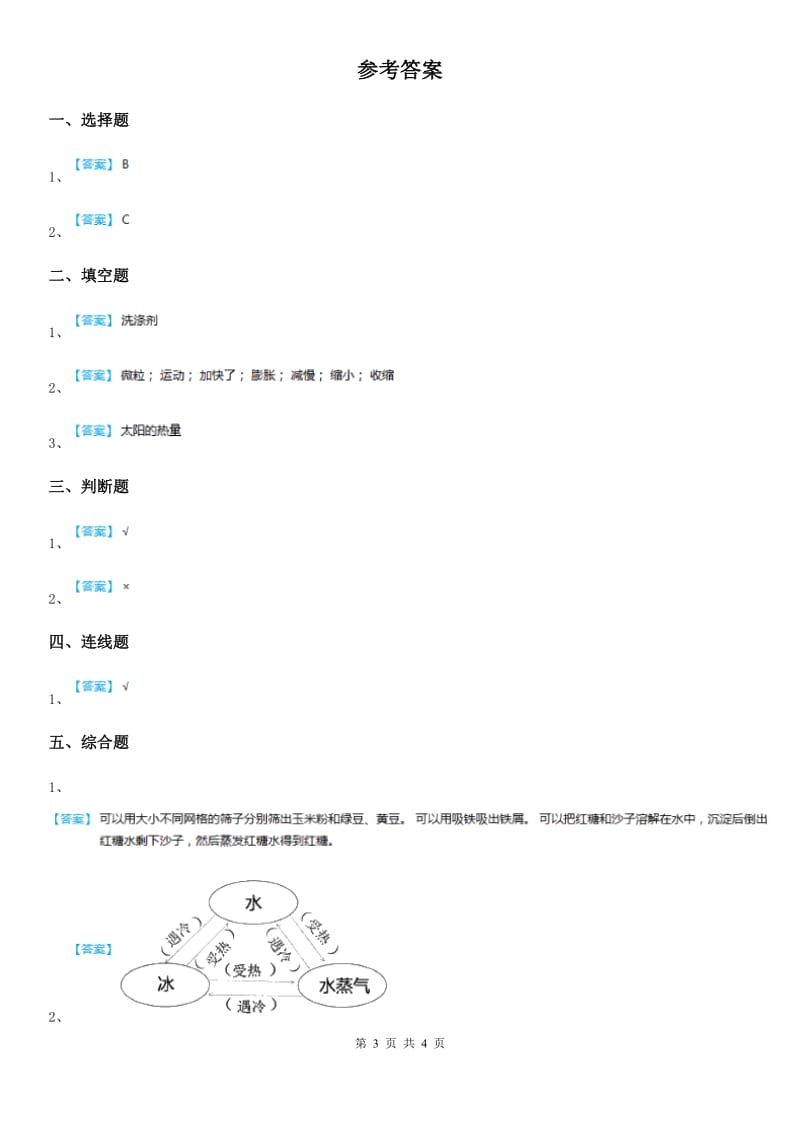 2020年（春秋版）教科版科学三年级上册第8课时 它们发生了什么变化（II）卷_第3页