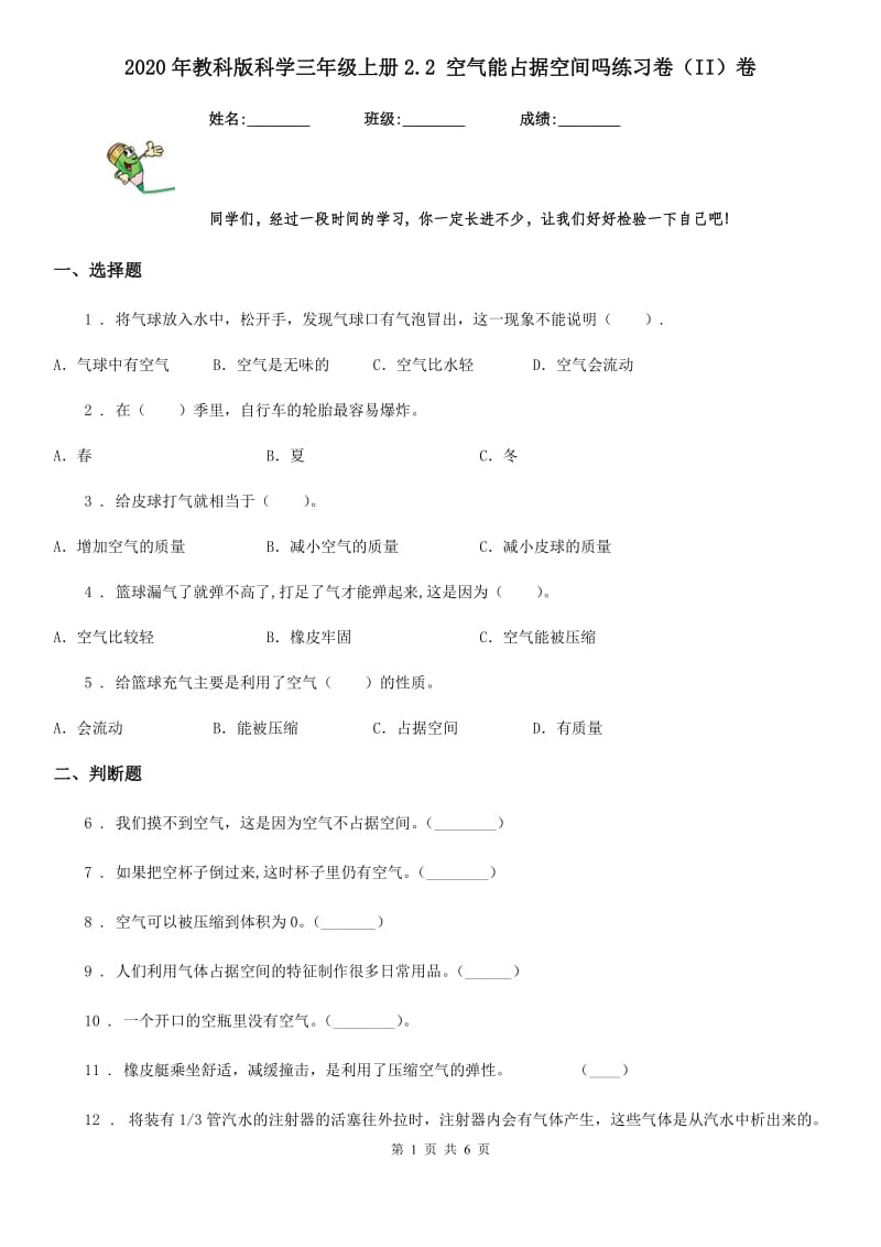 2020年教科版科学三年级上册2.2 空气能占据空间吗练习卷（II）卷_第1页