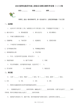 2020版 青島版 四年級(jí)上冊綜合診斷自測科學(xué)試卷（二）D卷