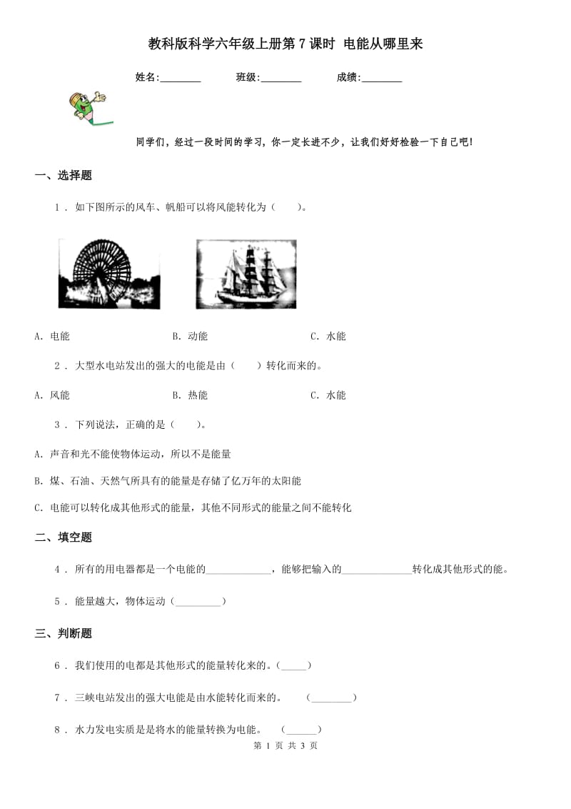 教科版（教学）科学六年级上册第7课时 电能从哪里来_第1页