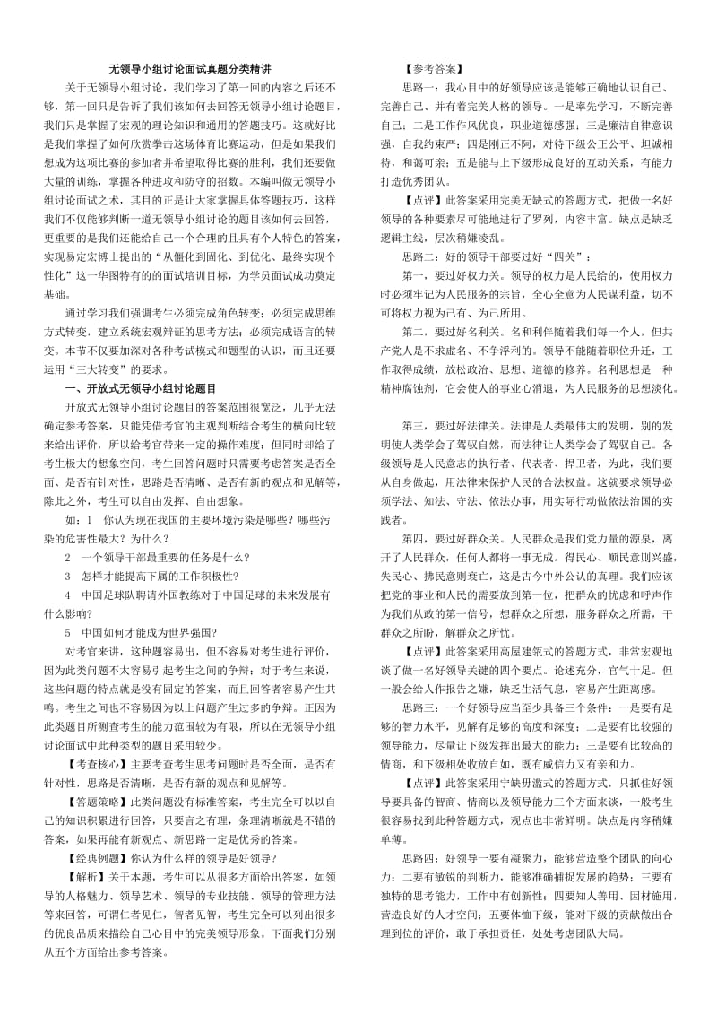 无领导小组讨论面试真题分类精讲+真题集答案+题目汇总_第1页