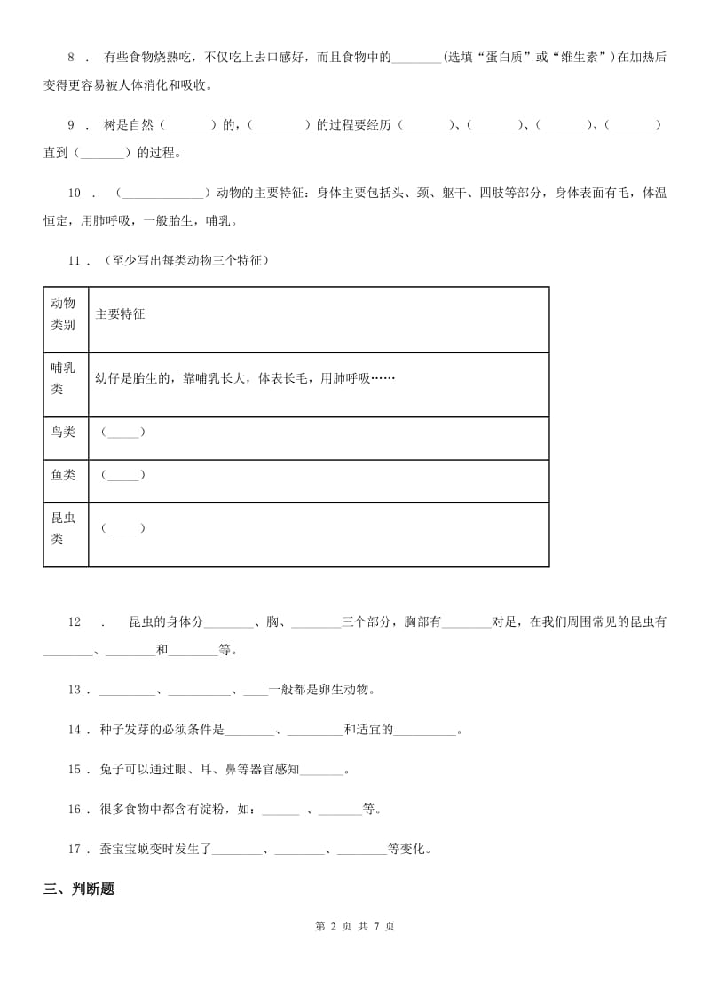 2020年（春秋版）粤教版二年级下册期中测试科学试卷C卷_第2页