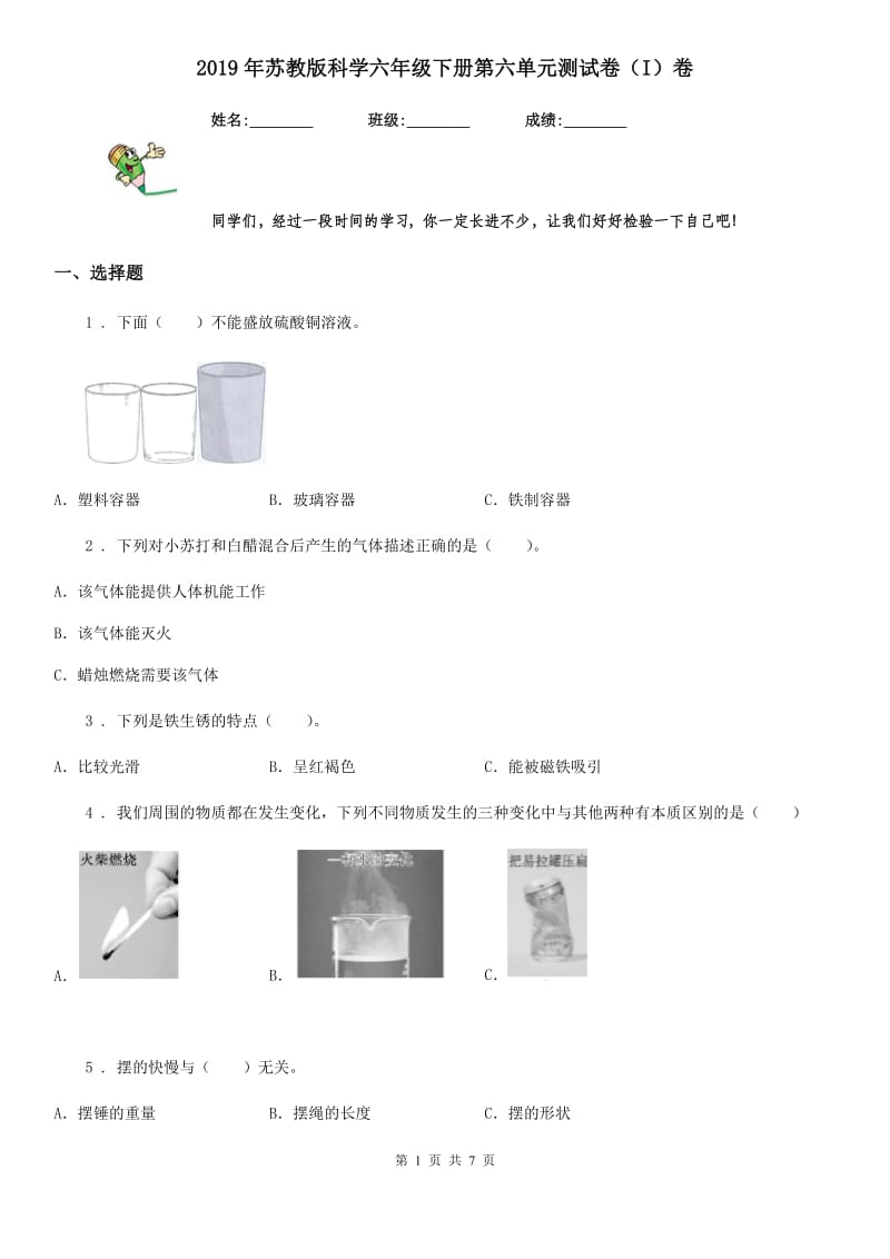 2019年苏教版科学六年级下册第六单元测试卷（I）卷_第1页