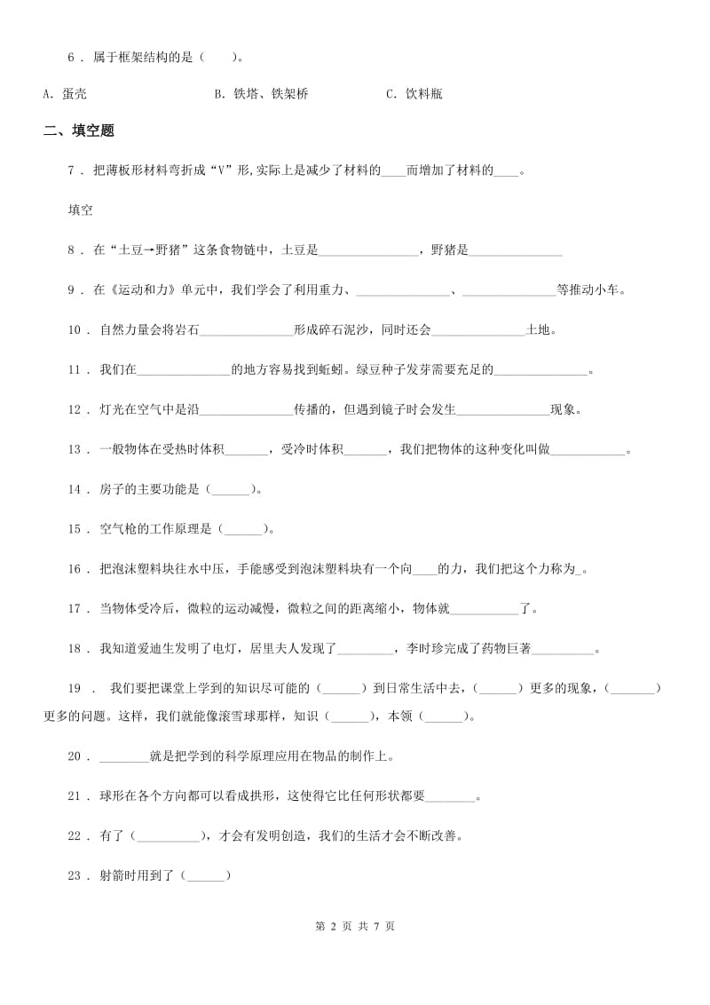 2019年苏教版科学六年级下册第六单元测试卷（I）卷_第2页